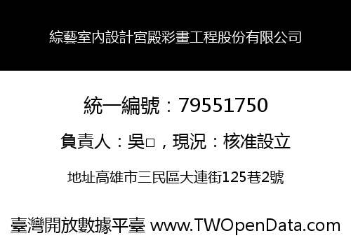 綜藝室內設計宮殿彩畫工程股份有限公司
