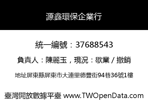 源鑫環保企業行