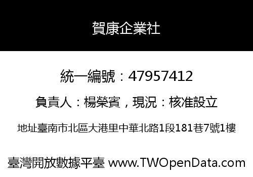 賀康企業社