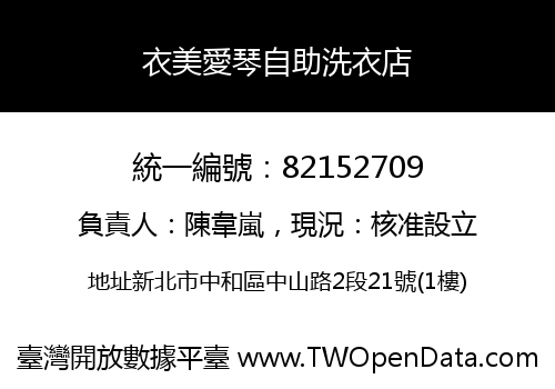 衣美愛琴自助洗衣店