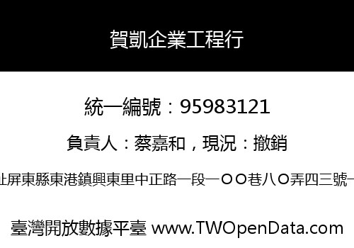 賀凱企業工程行