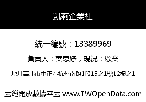 凱莉企業社