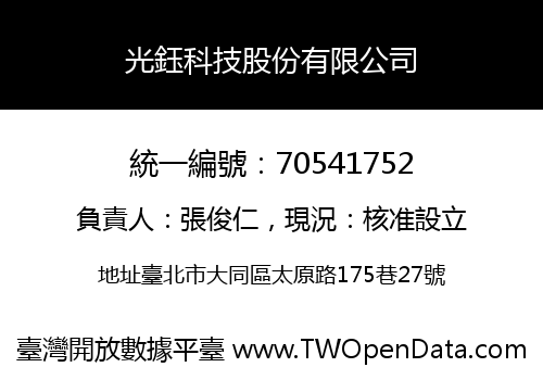 光鈺科技股份有限公司