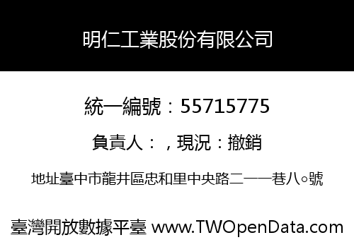 明仁工業股份有限公司