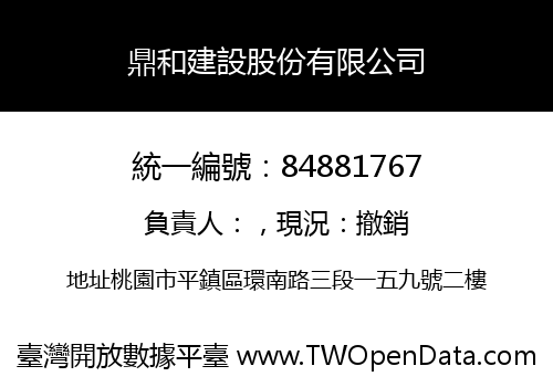 鼎和建設股份有限公司