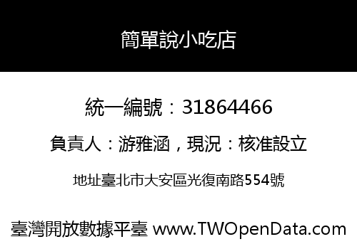 簡單說小吃店