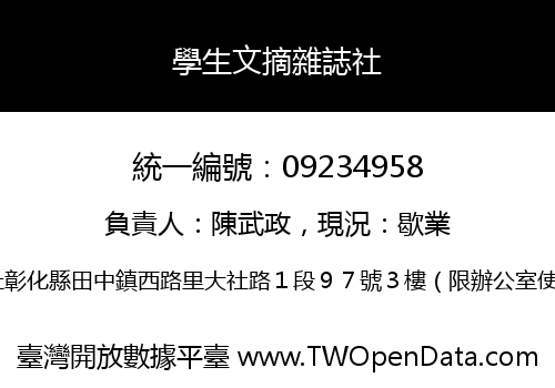 學生文摘雜誌社