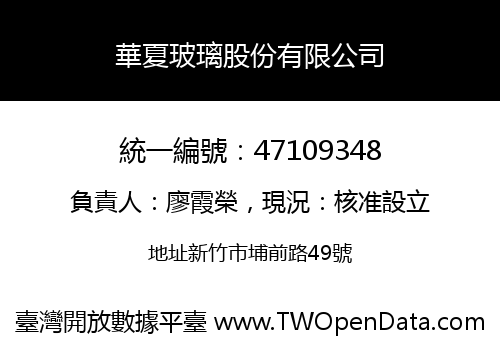 華夏玻璃股份有限公司