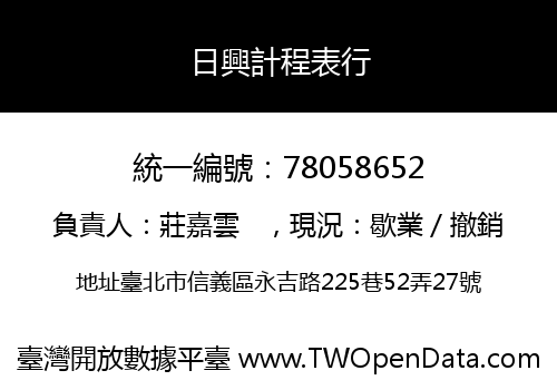 日興計程表行