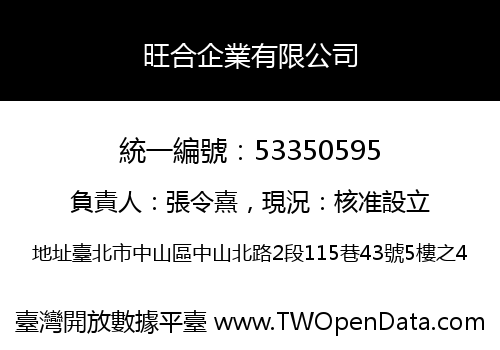 旺合企業有限公司