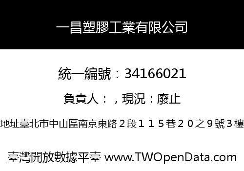 一昌塑膠工業有限公司