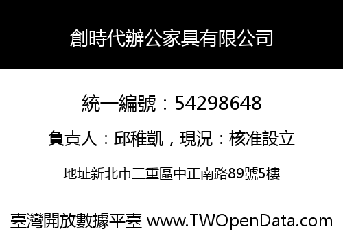 創時代辦公家具有限公司