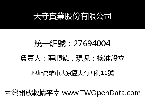 天守實業股份有限公司