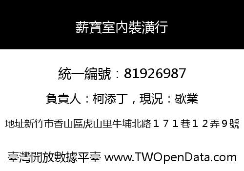 薪寶室內裝潢行