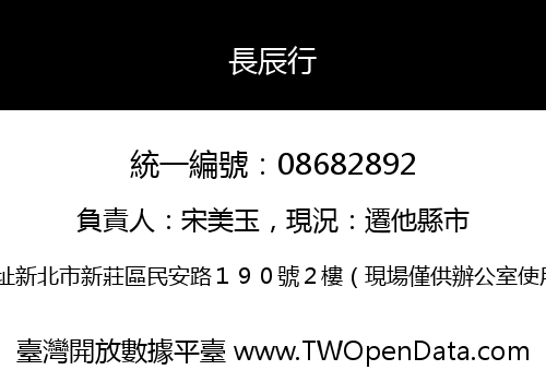 長辰行