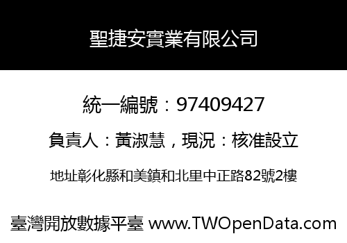 聖捷安實業有限公司