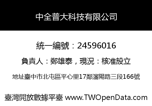 中全普大科技有限公司