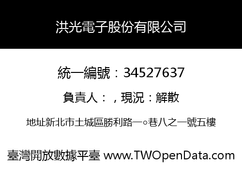 洪光電子股份有限公司
