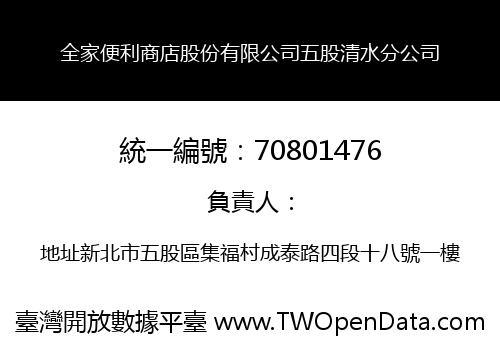 全家便利商店股份有限公司五股清水分公司