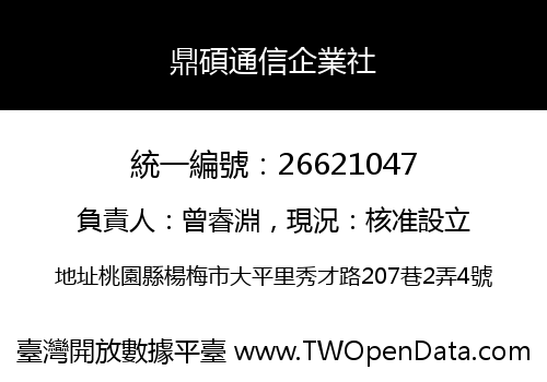 鼎碩通信企業社