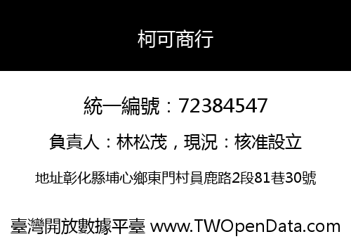 柯可商行