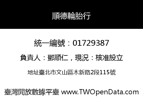 順德輪胎行