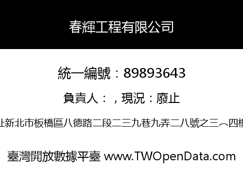 春輝工程有限公司