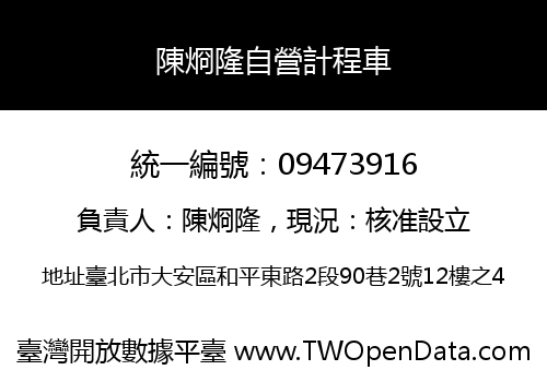 陳烱隆自營計程車