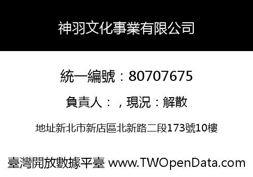 神羽文化事業有限公司