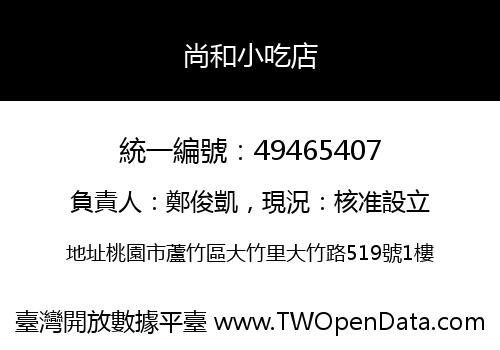 尚和小吃店