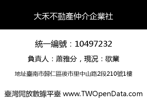 大禾不動產仲介企業社
