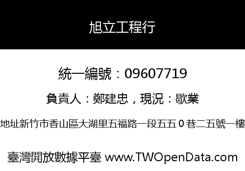 旭立工程行