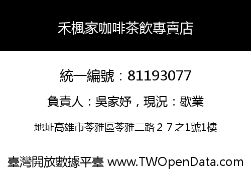 禾楓家咖啡茶飲專賣店