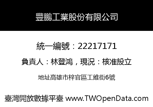 豐鵬工業股份有限公司