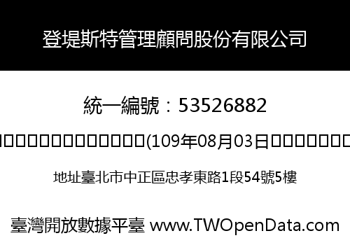 登堤斯特管理顧問股份有限公司