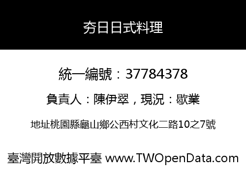 夯日日式料理