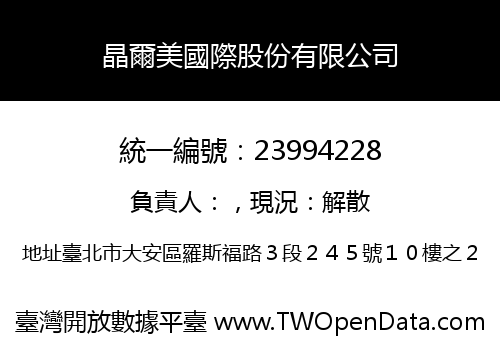 晶爾美國際股份有限公司