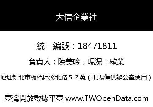 大信企業社