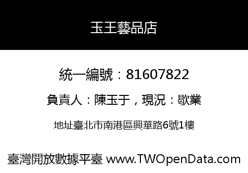 玉王藝品店