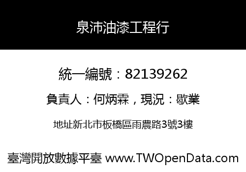 泉沛油漆工程行