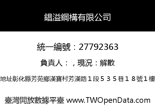 錩溢鋼構有限公司