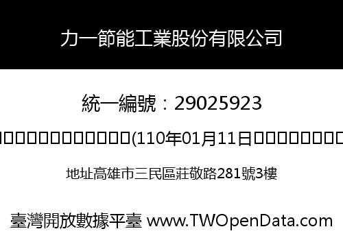 力一節能工業股份有限公司