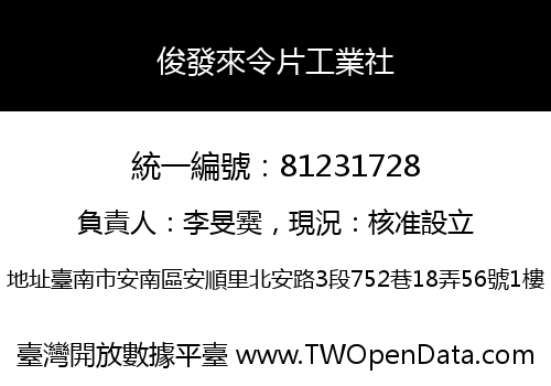 俊發來令片工業社