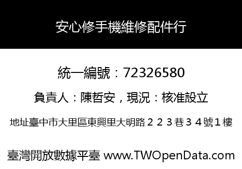安心修手機維修配件行
