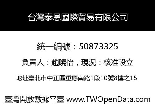 台灣泰恩國際貿易有限公司