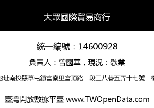 大眾國際貿易商行
