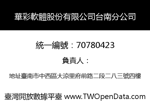華彩軟體股份有限公司台南分公司