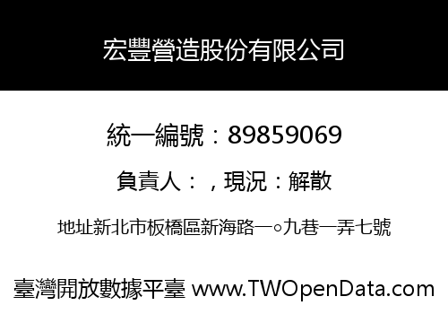 宏豐營造股份有限公司