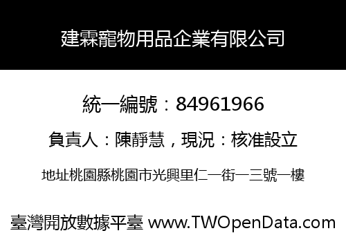 建霖寵物用品企業有限公司