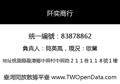 阡奕商行
